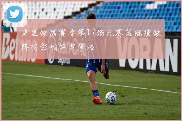 库里缺席赛季第17场比赛若继续缺阵将影响评奖资格