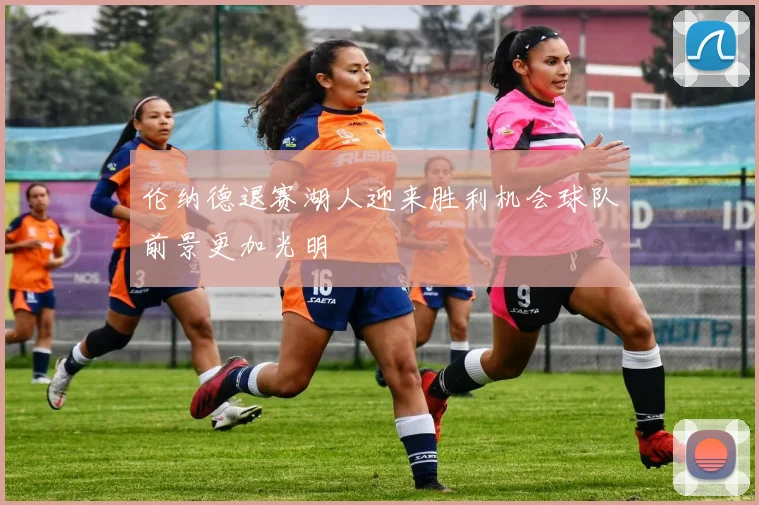 伦纳德退赛湖人迎来胜利机会球队前景更加光明