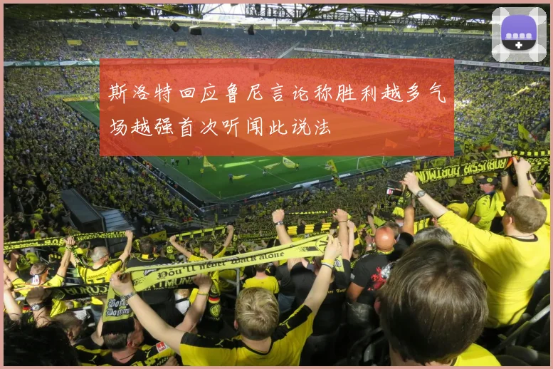 斯洛特回应鲁尼言论称胜利越多气场越强首次听闻此说法