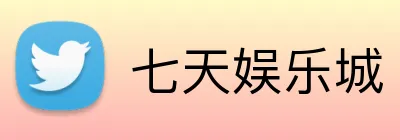 七天娱乐城 Logo